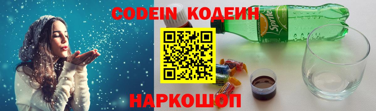 Сосновоборск  Codein напиток Lean (лин)  Вход с VPN  Codein Purple Drank 