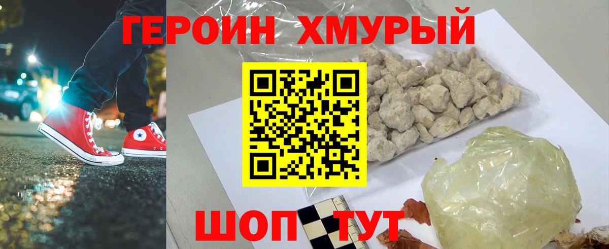 Героин хмурый Сосновоборск
